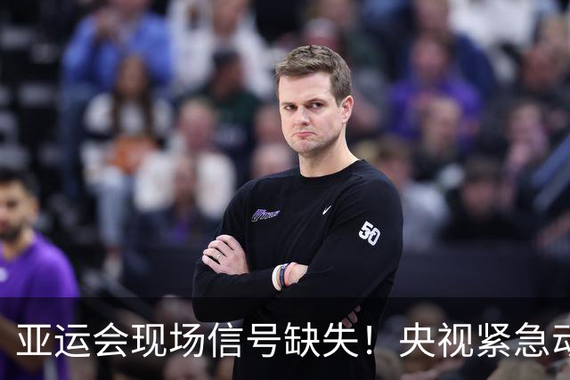 亚运会现场信号缺失！央视紧急动用手机直播国乒混双战