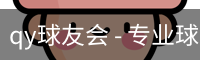 球友